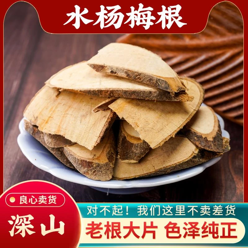 水杨梅根中药材野生水杨梅树根新货干水杨梅根天然无硫假洋梅