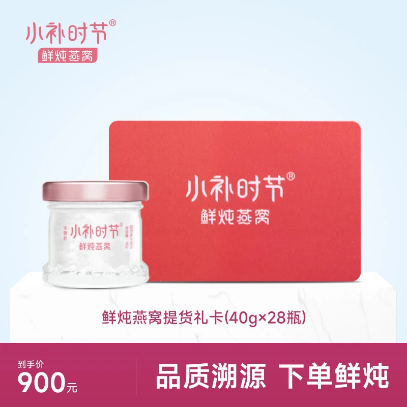 小补时节燕窝礼品卡提货卡鲜炖即食燕窝40g*28瓶送礼礼盒