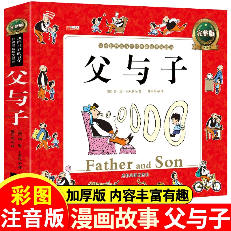 父与子全集注音版看图讲故事经典小学生阅读绘本漫画书