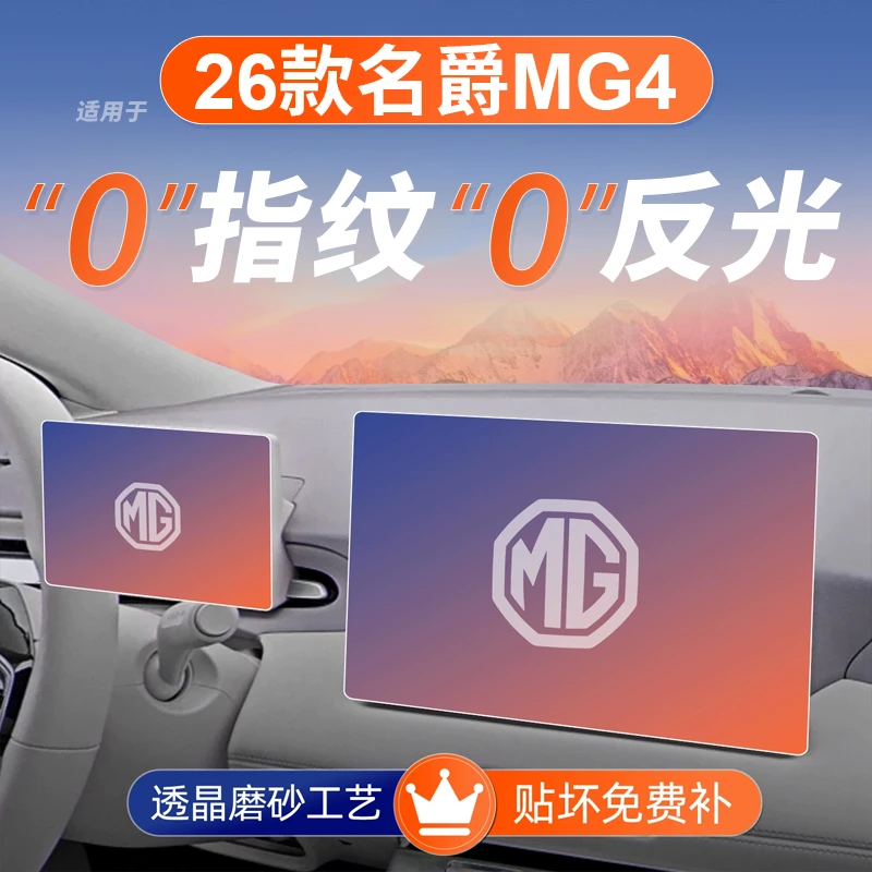 26款名爵MG4屏幕钢化膜导航中控贴膜汽车内饰用品改装配件2026
