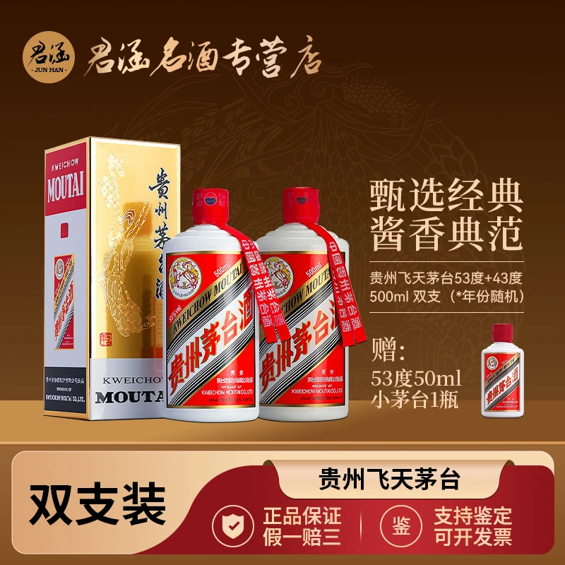 KWEICHOW MOUTAI/贵州茅台飞天53度500ml+43度500ml+53度50ml