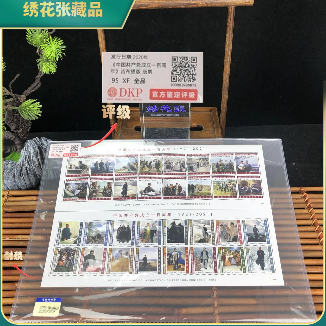 2020中国共产党成立一百周年吉布提版票DKP评级95分/N25BR00BD76