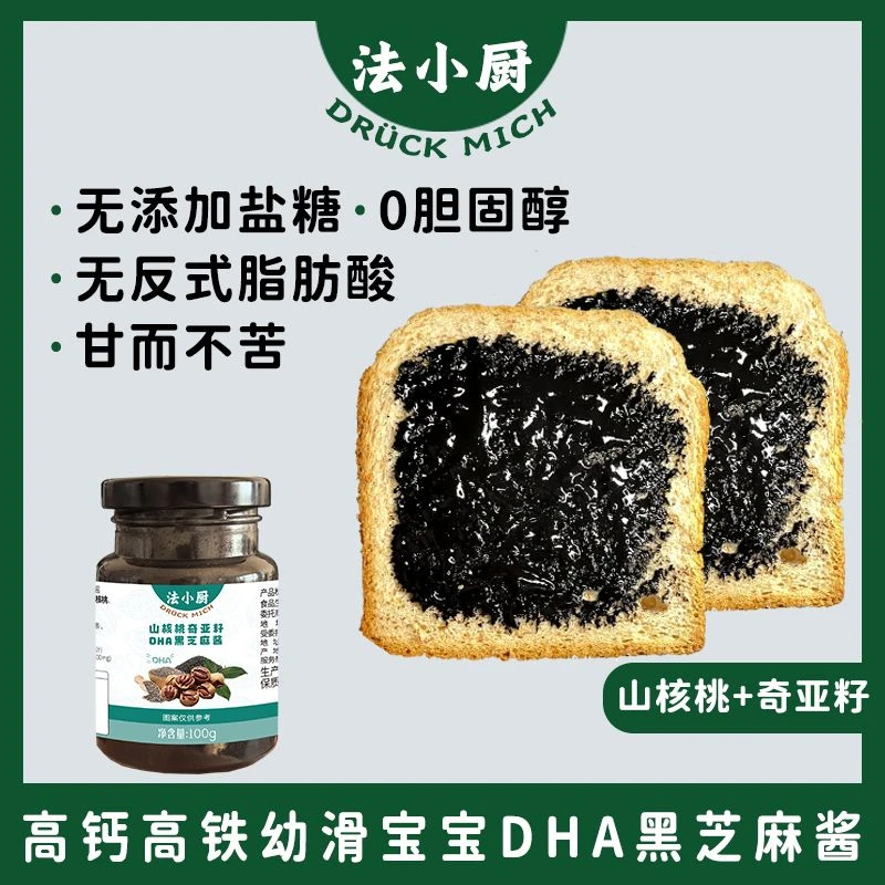 法小厨黑芝麻酱抹面包吐司拌饭调料送宝宝儿童婴儿幼儿专用辅食谱