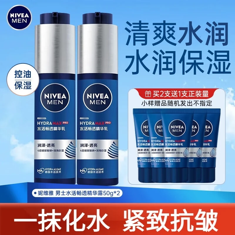 Nivea/妮维雅精华露小蓝管男士护肤保湿面部精华送礼物洗面奶清洁