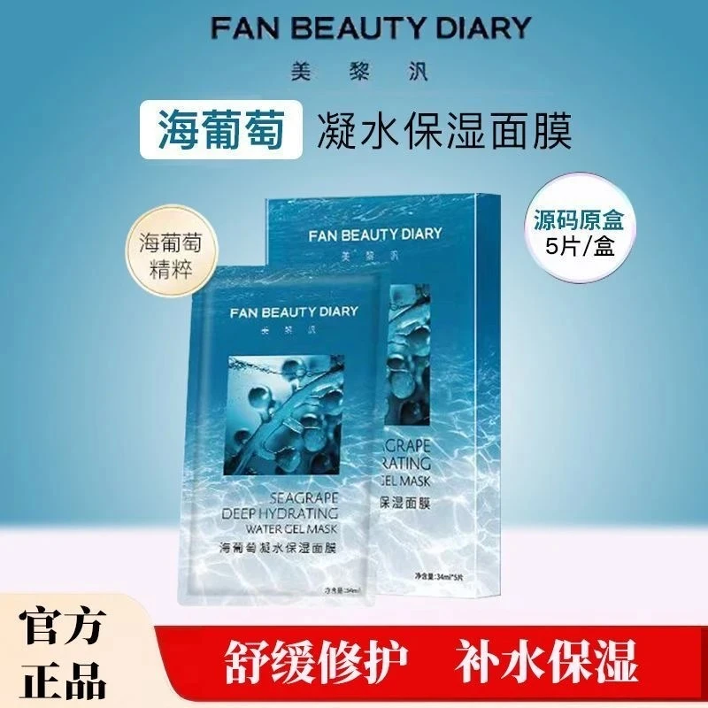 【官方旗舰】范冰冰同款FAN BEAUTY DIARY海葡萄宁水保湿面膜修护zp