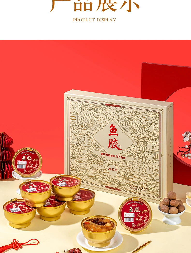 传统风味桂圆莲子鱼胶 送礼佳品