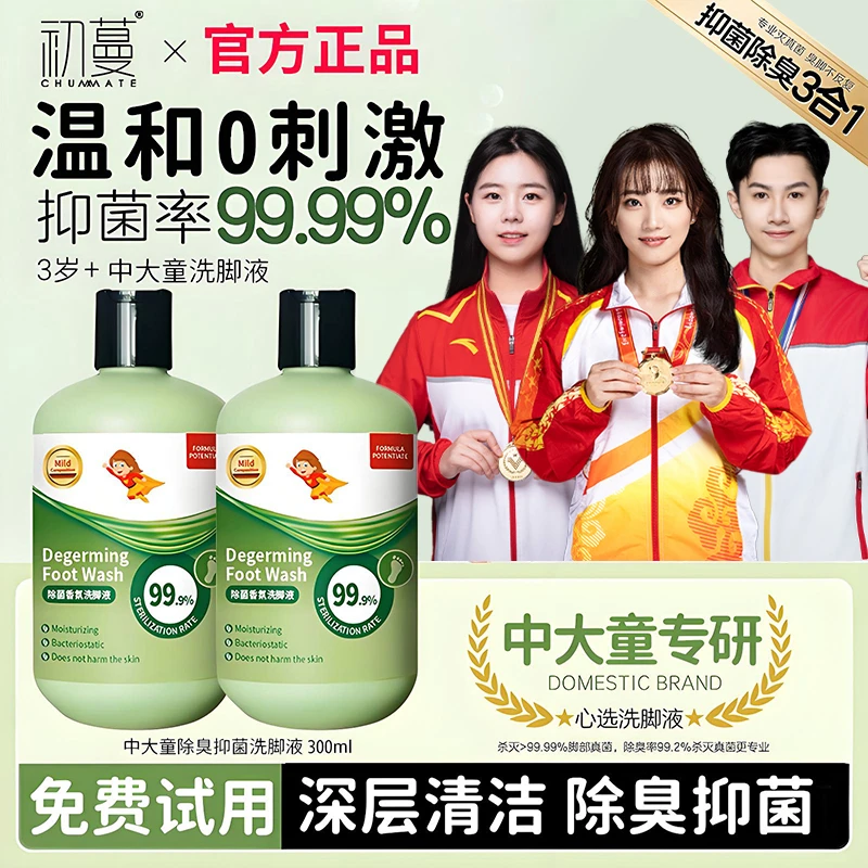 【冠军推荐】中大童专用洗脚液除臭杀抑菌持久留香止祛异味痒泡脚液