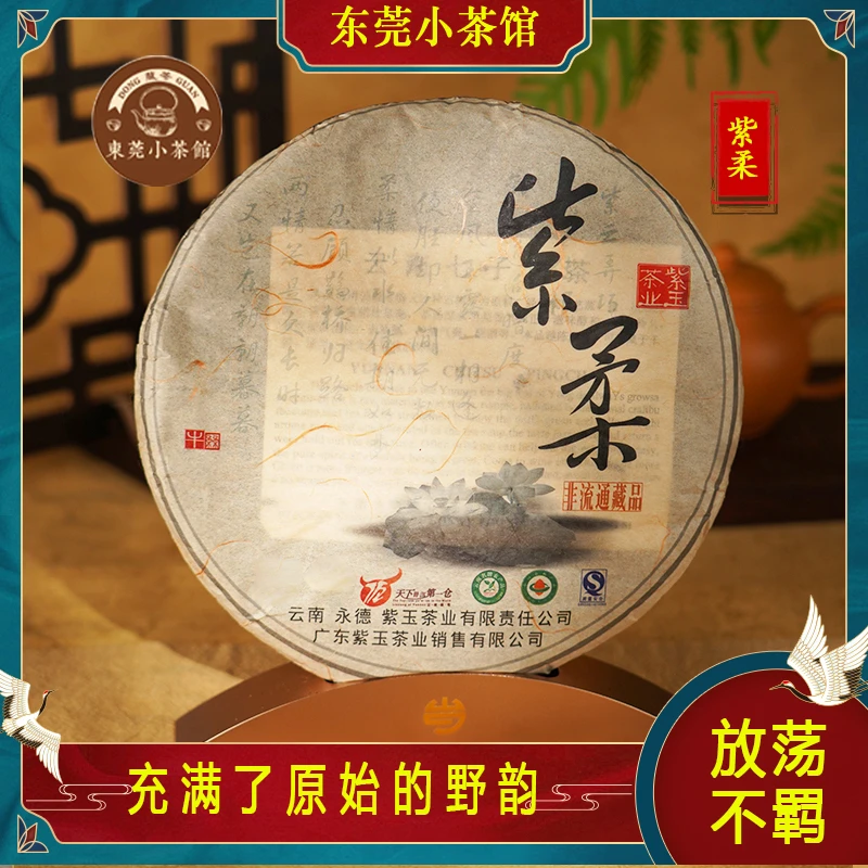 【首批古茶园原料】2012年紫柔临沧大雪山高海拔原初古茶400g生普