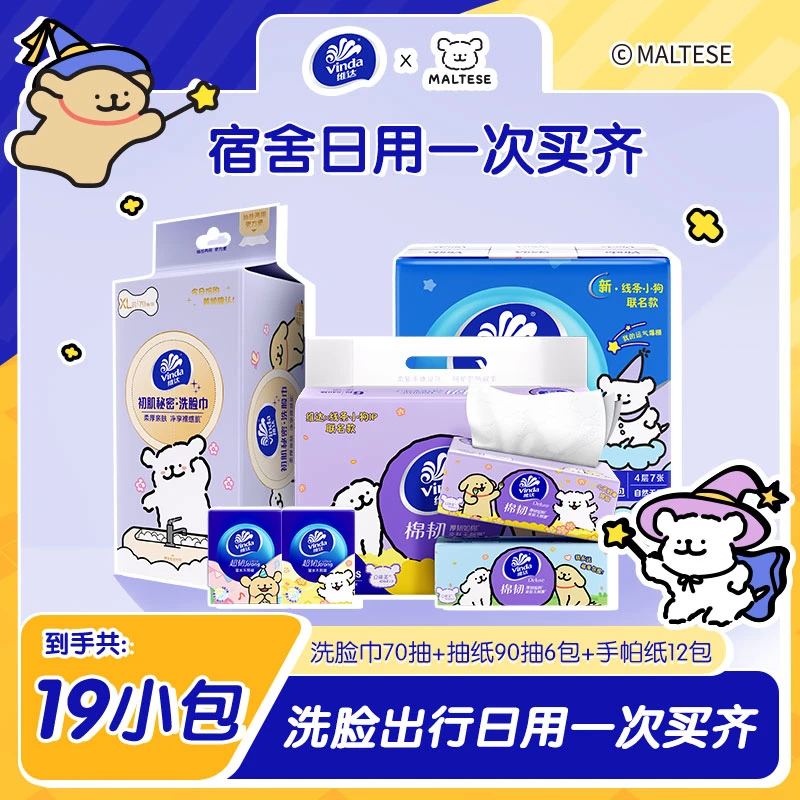 维达纸巾开学大礼包19包线条小狗抽纸洗脸巾餐巾纸宿舍居家必备