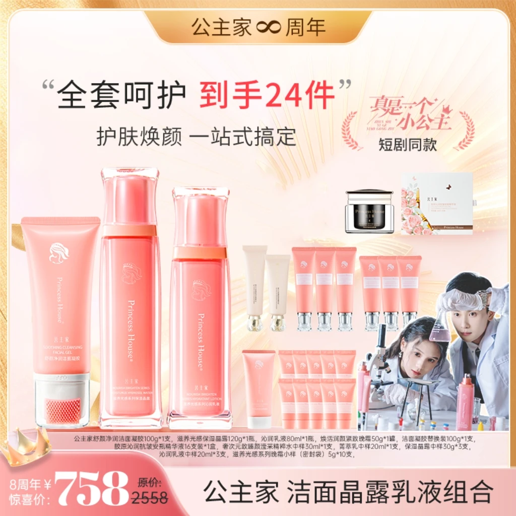 公主家 洗面奶晶露乳液3件套奶水乳组合套餐