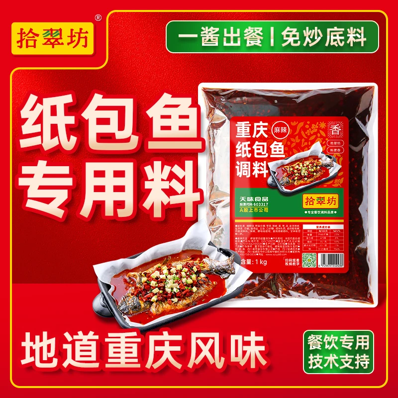 【门店同款】纸包鱼调料专用料商用配方香辣蒜香锡纸纸上烤鱼酱料