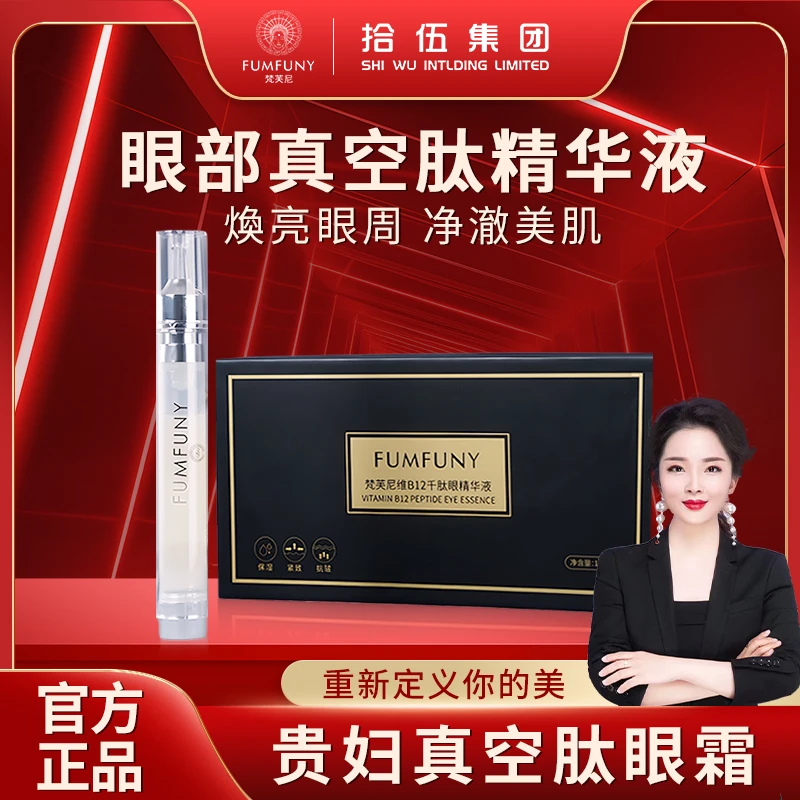 梵芙尼拾伍第五代眼部真空肽精华活胶原提拉紧致抗皱修护眼霜spk