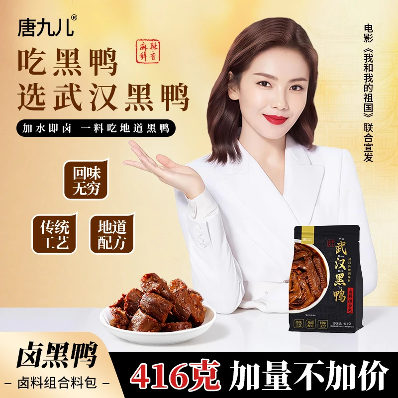 唐九儿武汉经典黑鸭卤料包酱料香料酱香甜辣卤料包卤炖肉香料包