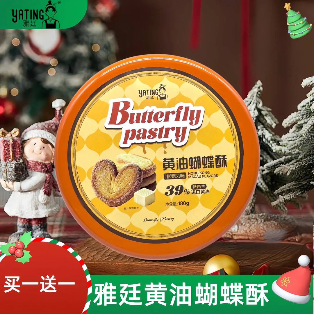 （买一送一）雅廷黄油蝴蝶酥 送礼佳选 手工制作