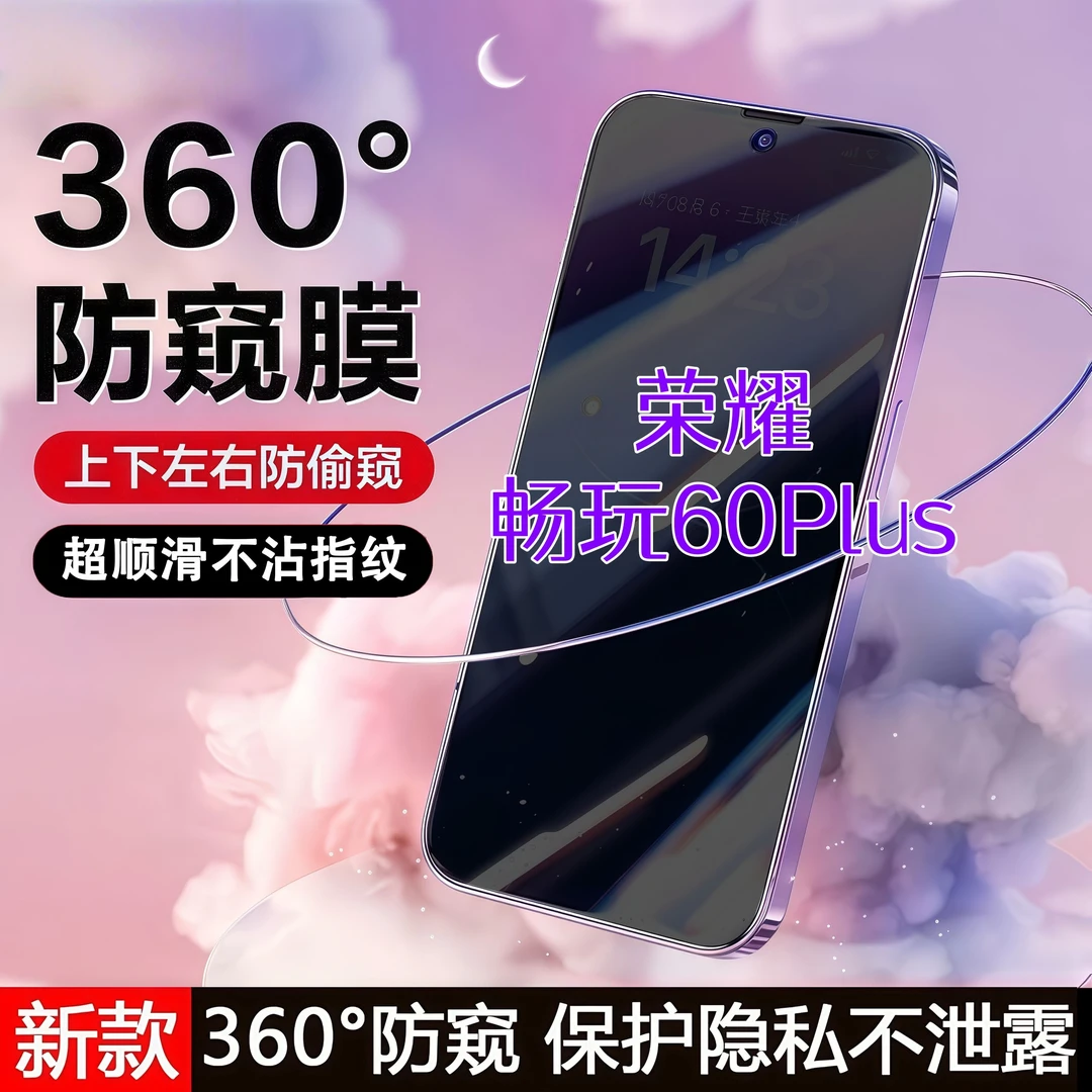 360度防窥适用荣耀畅玩60Plus钢化膜原装全屏覆盖手机膜防指纹膜