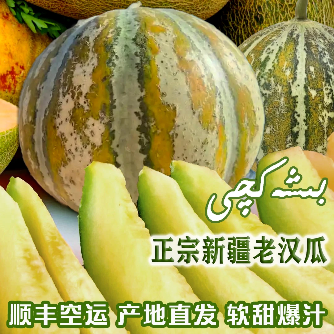 【顺丰空运】新疆老汉瓜正宗爆汁软糯香甜南疆助农特产肉厚产地直发