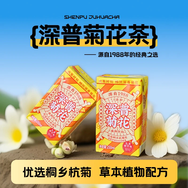 深普 菊花茶饮料整箱250ml*10盒装秋季清凉解渴植物凉茶网红饮品