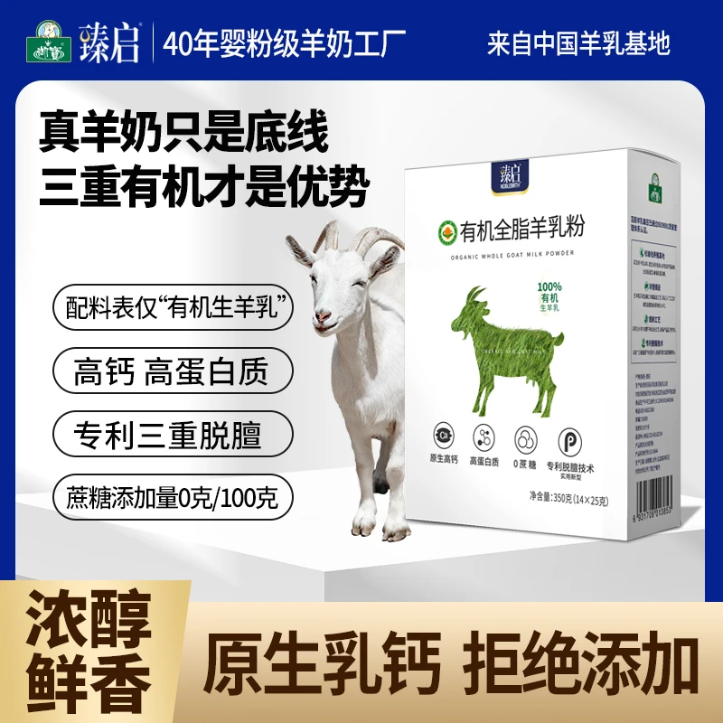 臻启有机全脂纯羊奶粉350g成人学生老年人营养高钙高蛋白