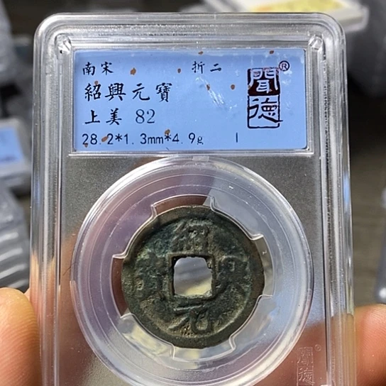 铜闻博文化绍兴通宝