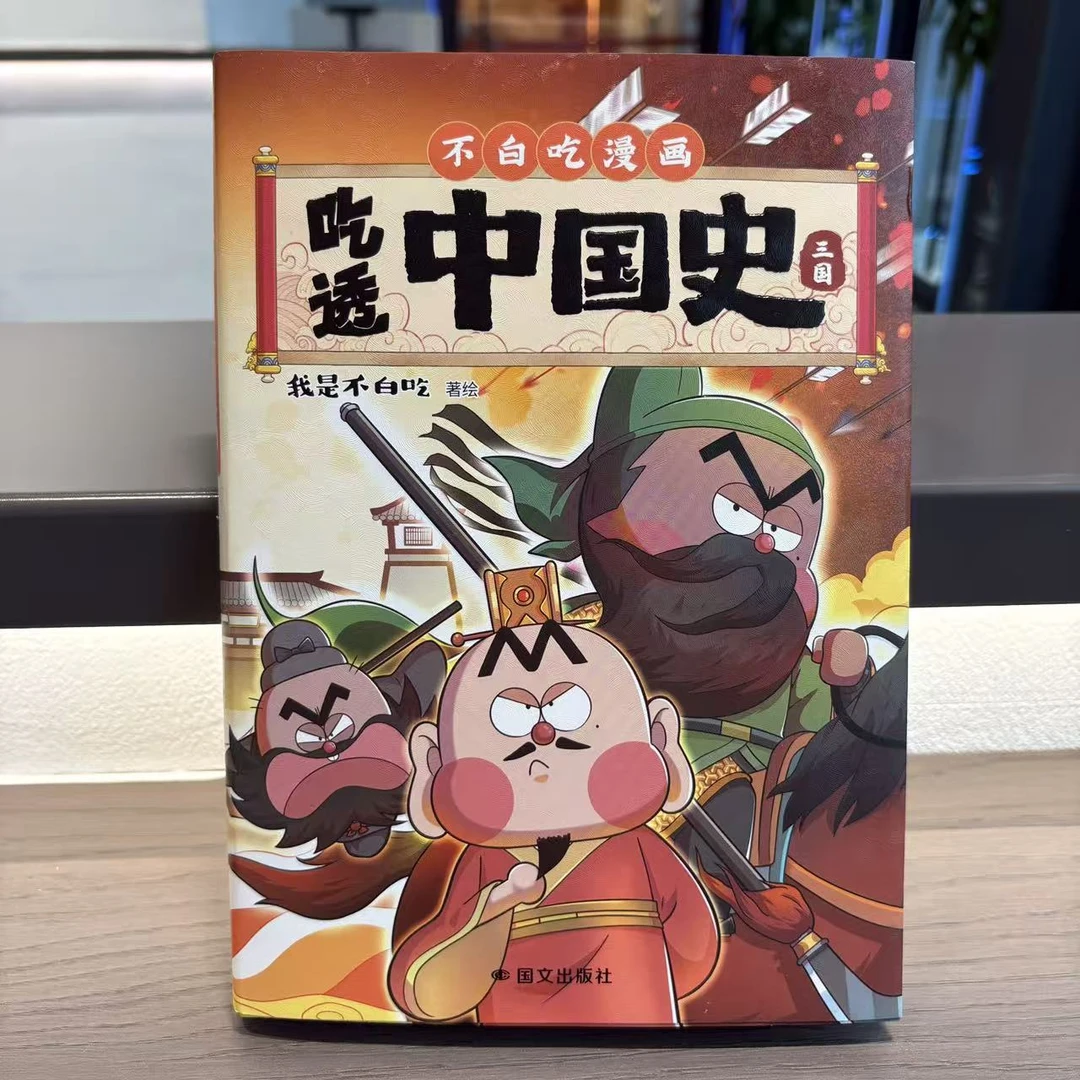 【签名+盖章版】吃透中国史·三国