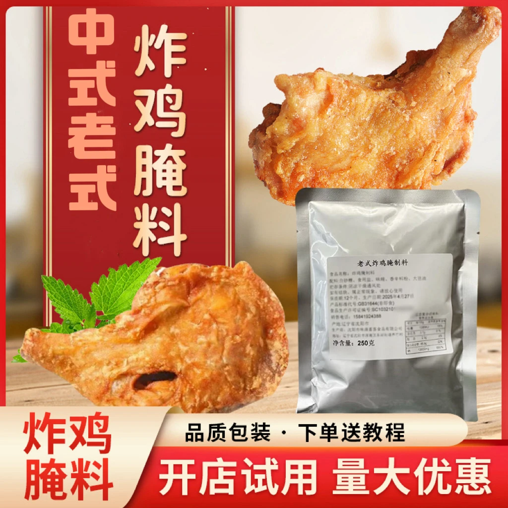 中式老式炸鸡万能专用腌料试用装可腌制炸鸡腿鸡翅鸡腿