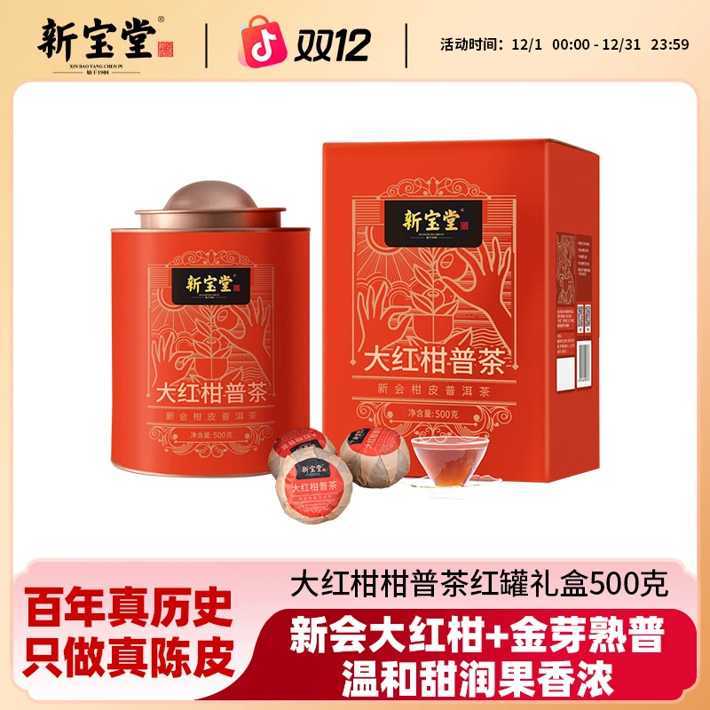 新宝堂陈皮新会陈皮茶新会大红柑红罐礼盒
