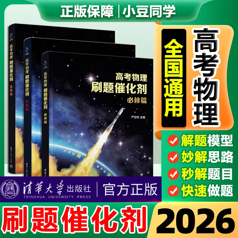 2026正版高考物理刷题催化剂清华大学出版社必修篇选修严正林真题