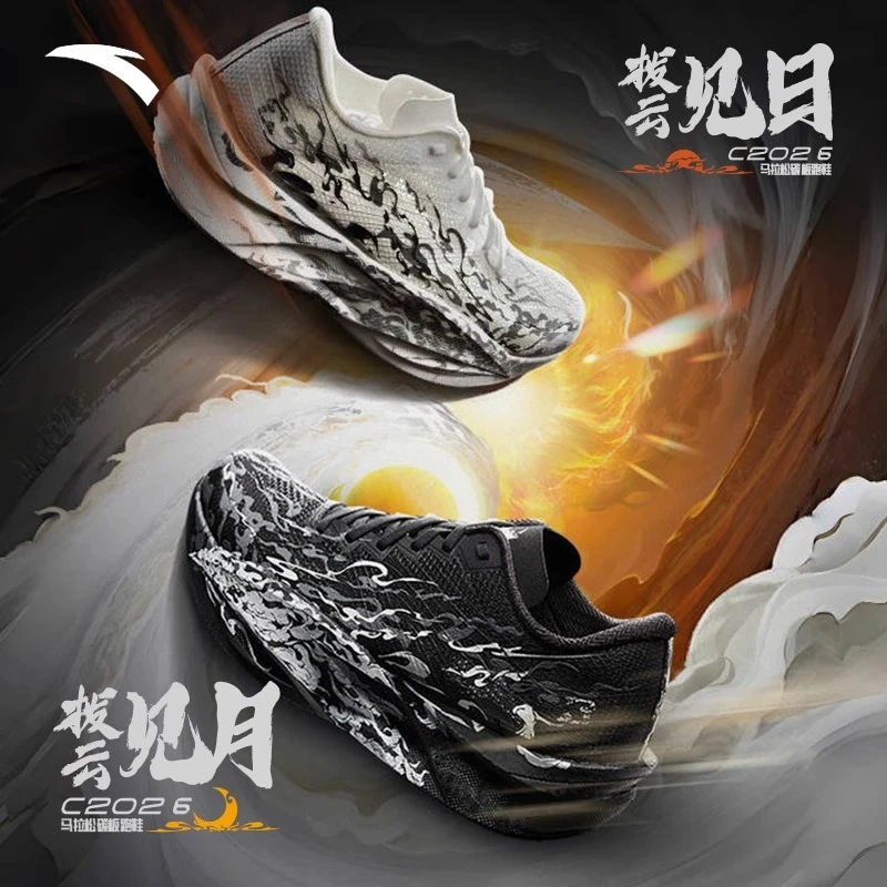 【中国制造跑鞋】安踏C202 6拨云见日月专业马拉松竞速碳板跑步鞋