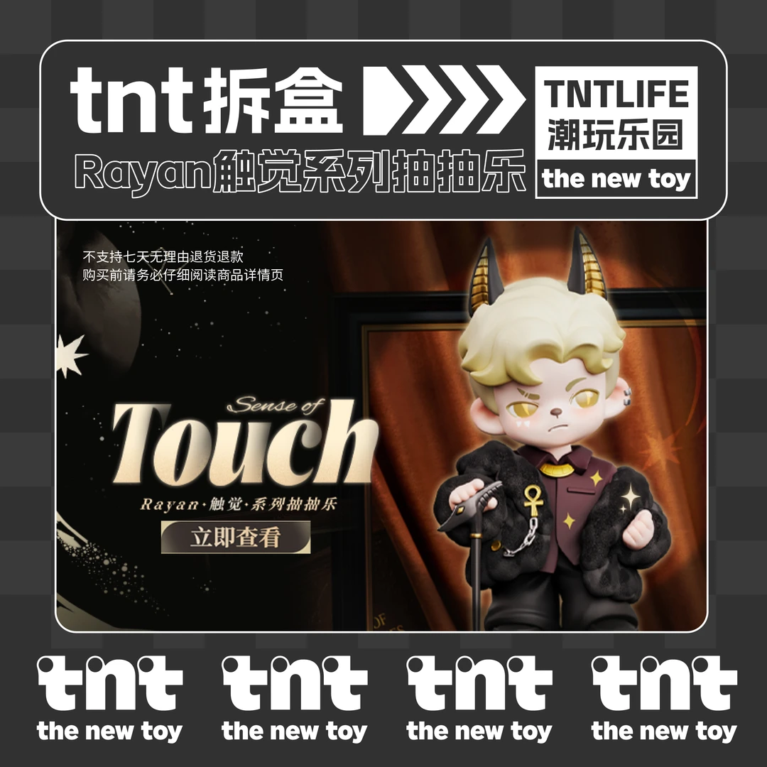 【直播帮拆】Rayan触觉抽抽乐新品周边
