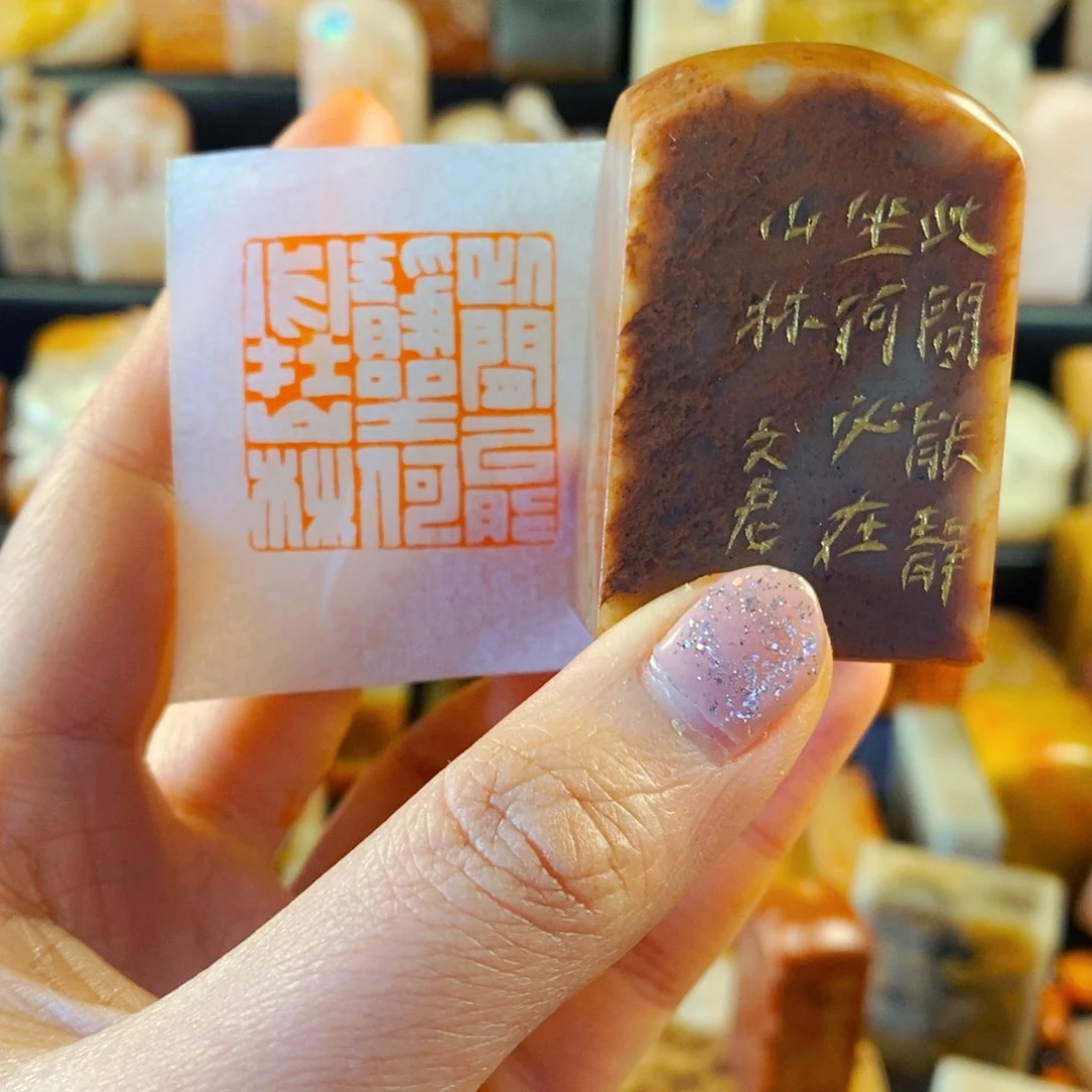 寿山石印石手工篆刻此间能静坐何必在山林