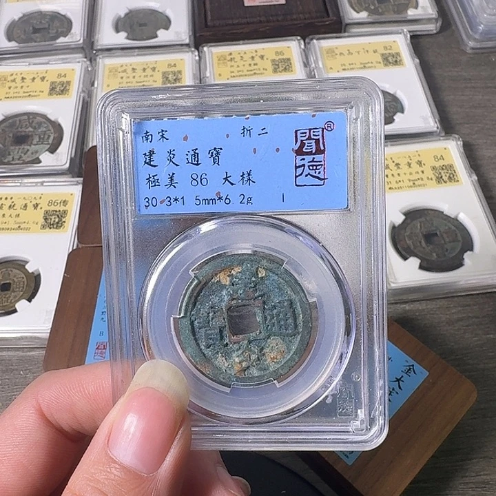 铜A闻博文化建炎通宝