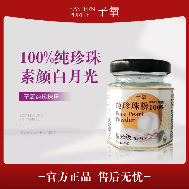 【洗毛孔护肤养肤】子氧细微粒子淡水纯珍珠粉