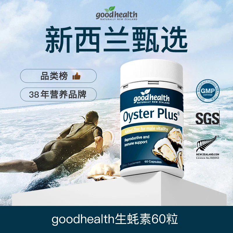 【四瓶特惠师兄专属】goodhealth新西兰进口生蚝素胶囊男士 60粒/瓶