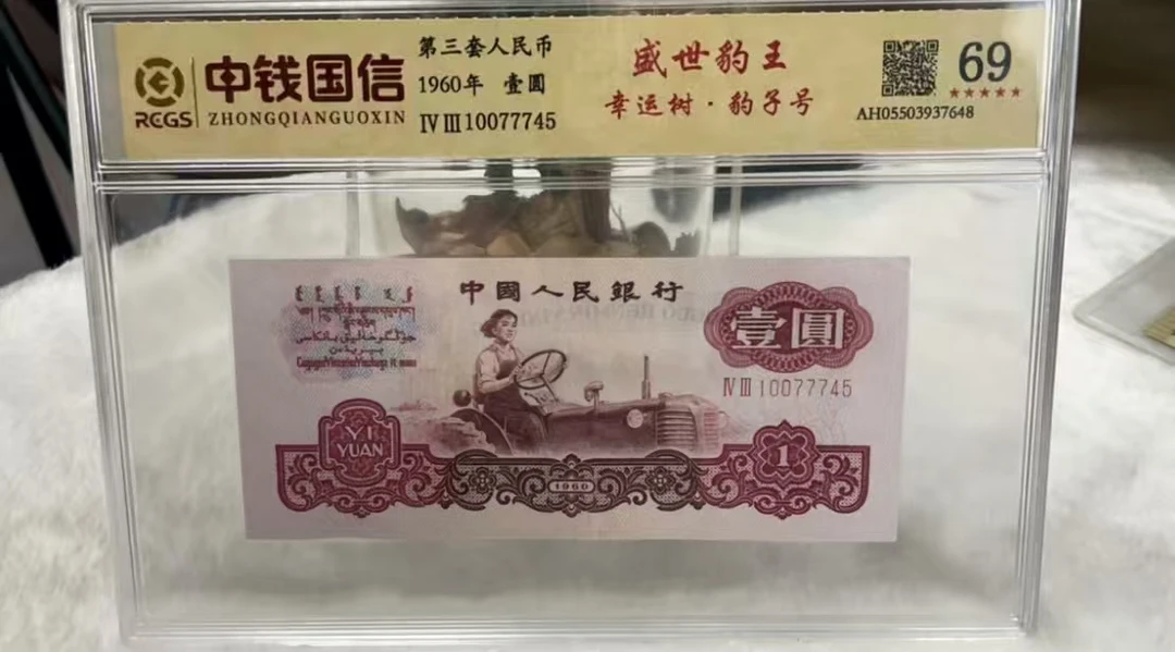 退市非法定纪念钞 拖拉机