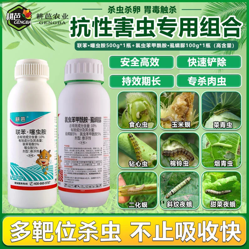 耕芭联苯噻虫胺/氯虫苯甲酰胺果树瓜果蔬菜绿植通用卫生杀虫剂