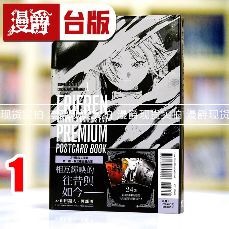 现货 葬送的芙莉莲 精装炫亮明信片书精装台版漫画书东立山田钟人