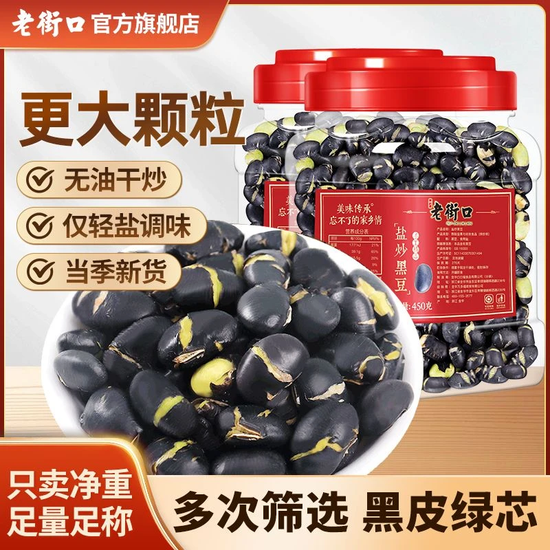 【老街口】盐味熟黑豆450g/罐*2