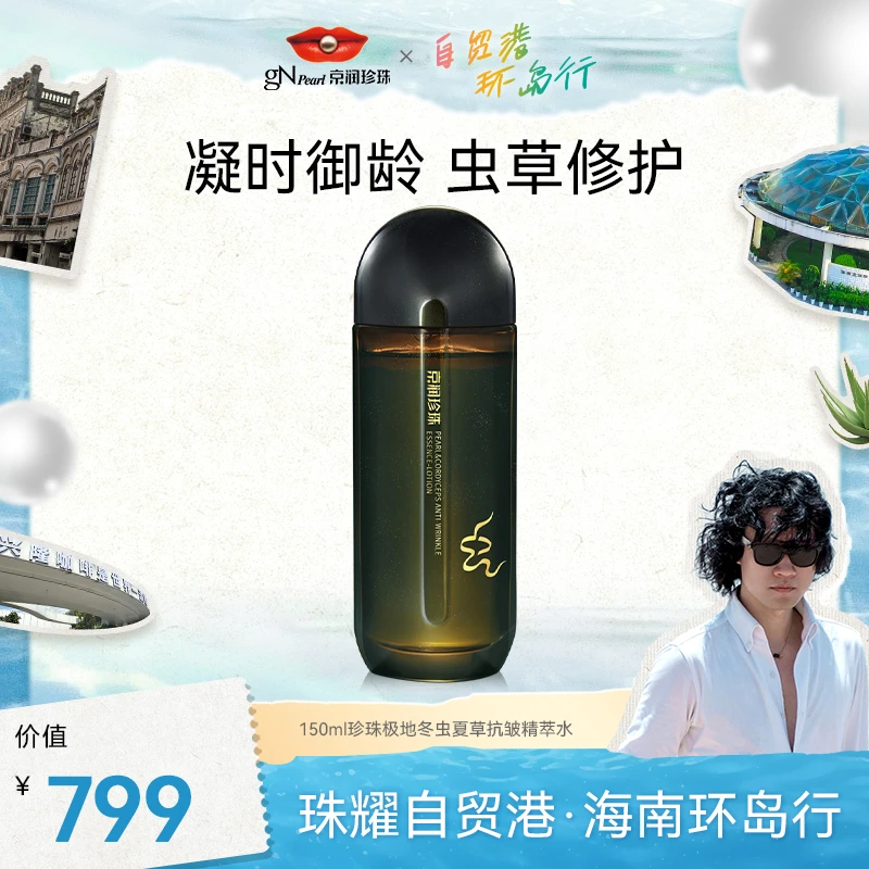 京润珍珠珍珠极地冬虫夏草抗皱调理焕颜焕活精萃水【修护抗皱紧致】