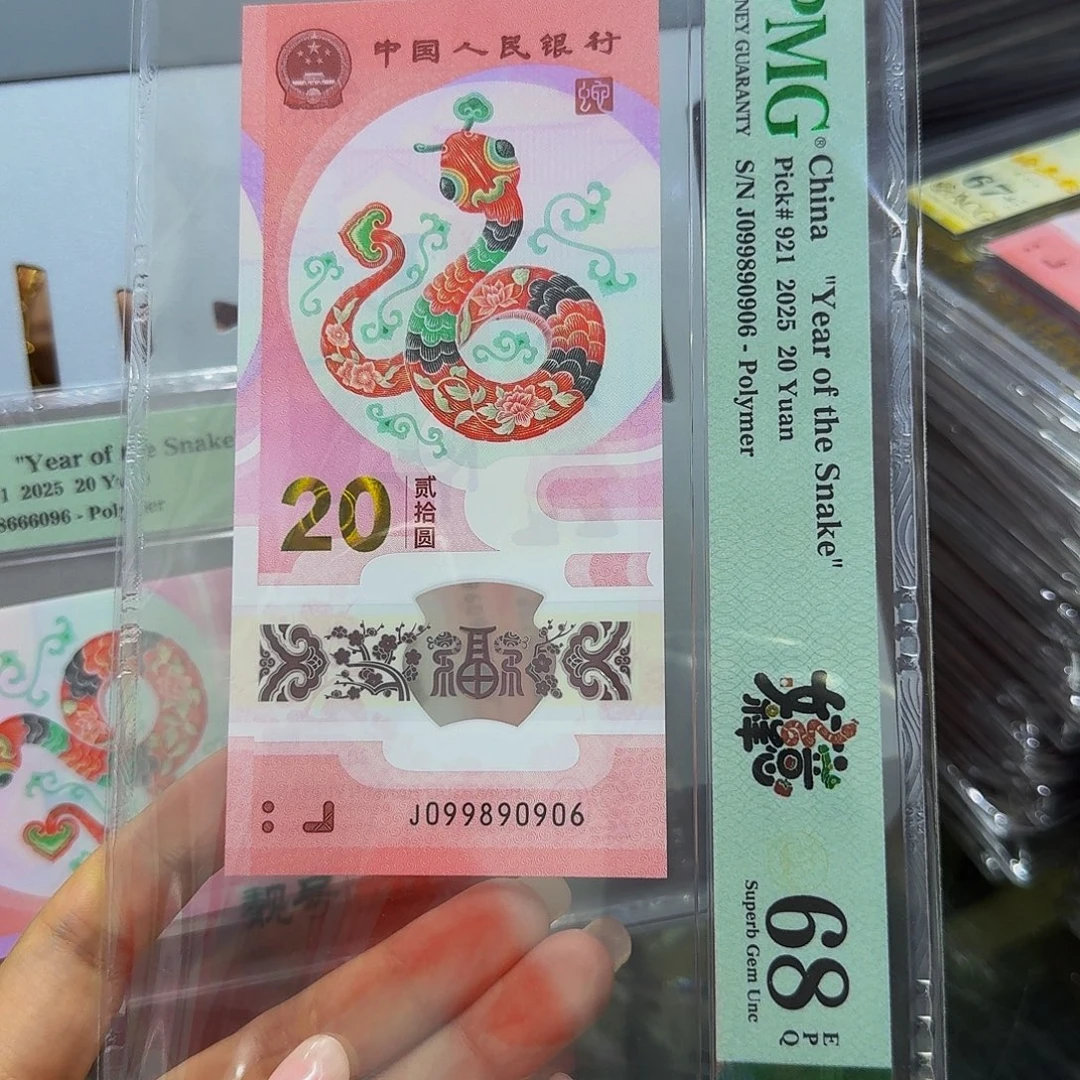 蛇钞美评68圆圆倒置90906