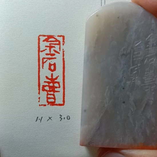 直播间成品闲章优惠价！