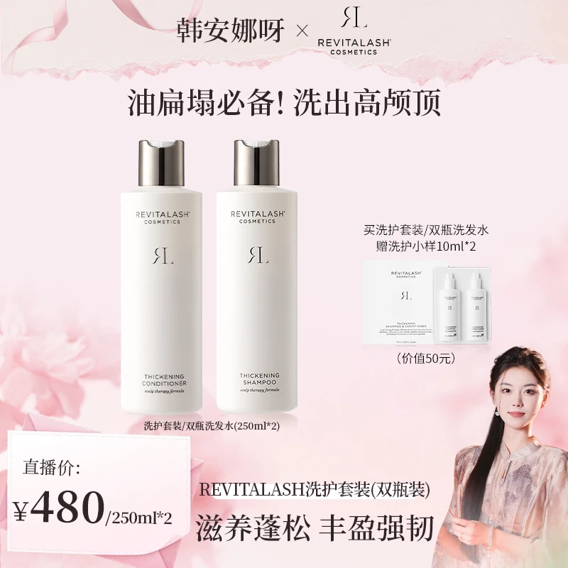 【安娜专属】REVITALASH丰盈洗发水/丰盈护发素250ml蓬松滋养强韧