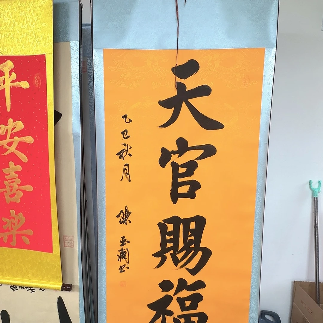 书法天官赐福黄色