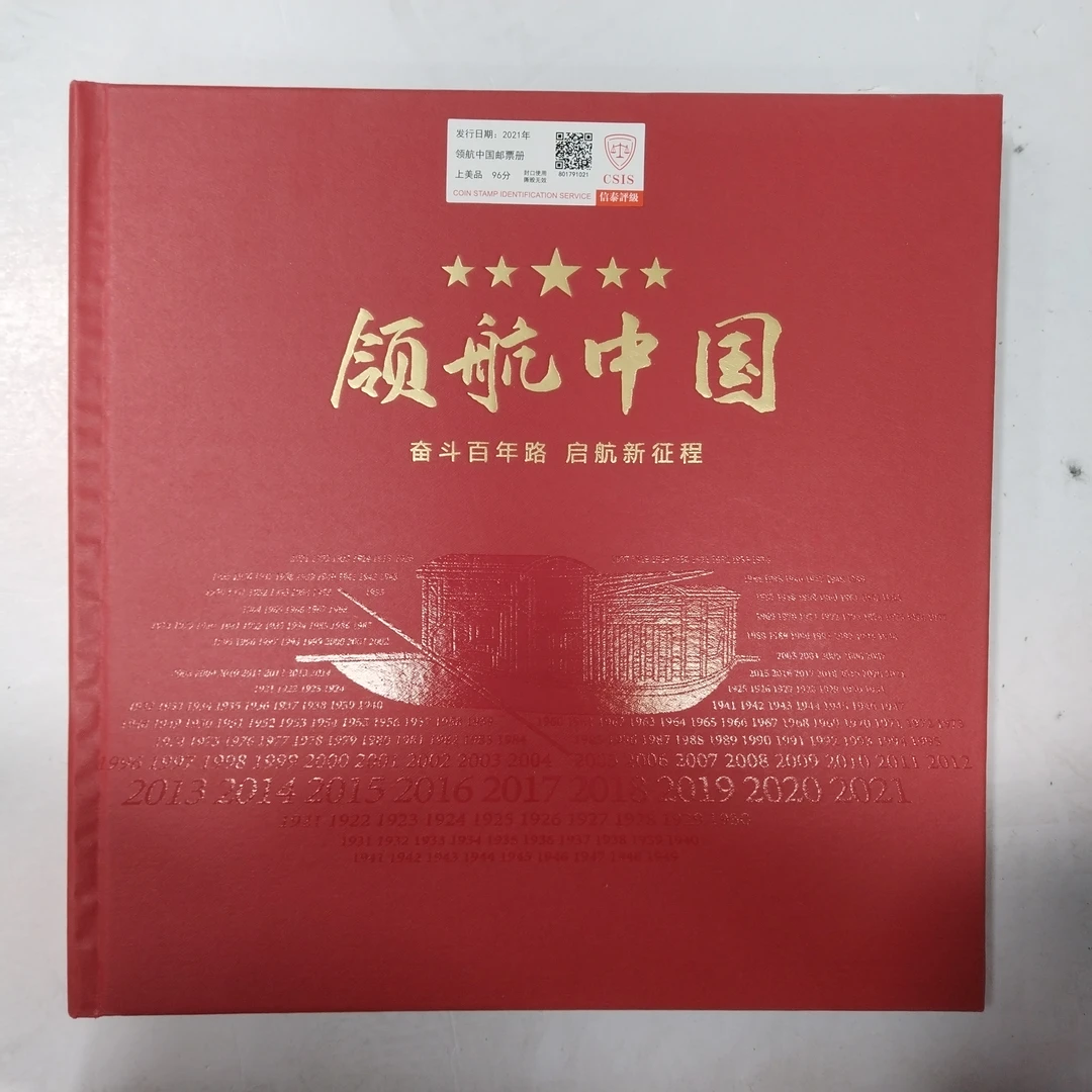 2021年领航中国邮册【信泰评级】上美品96