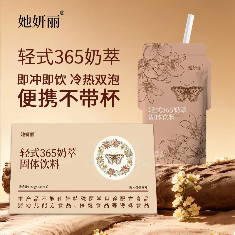 她妍丽代餐 轻式365奶萃，试喝一天