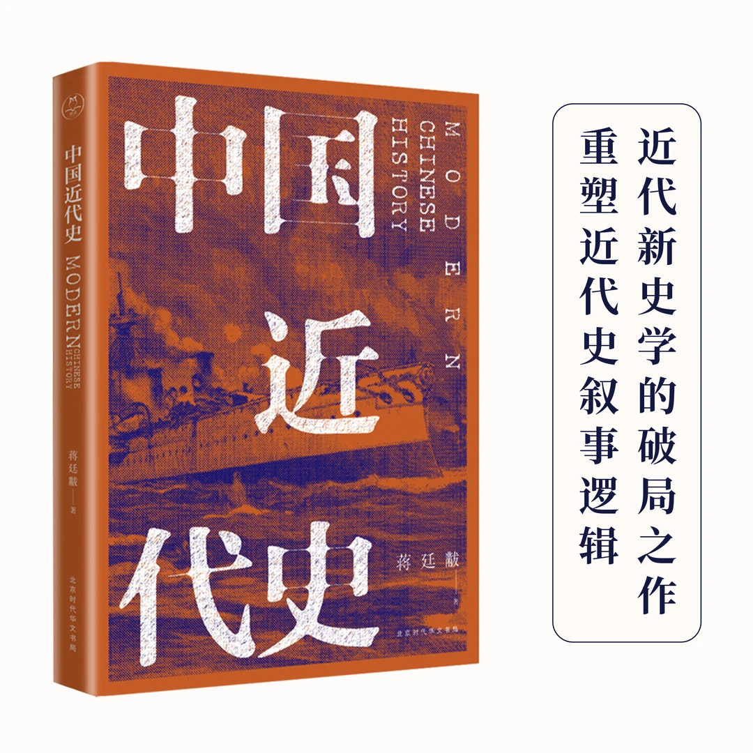 蒋廷黻中国近代史丨学术著作通俗化的典范，理解近代中国的必读书