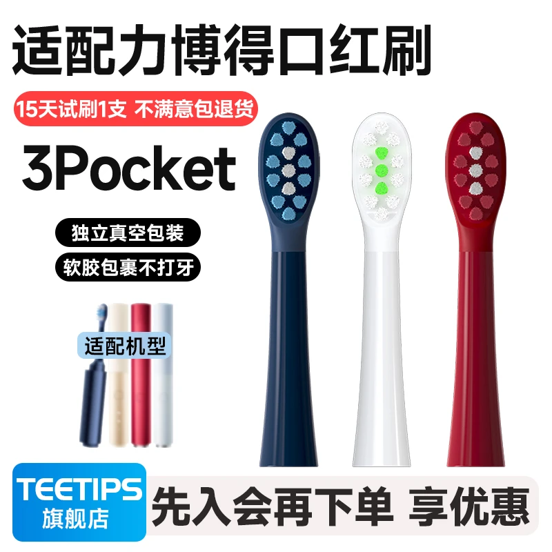 Teetips替换头 适配力博得3Pocket电动牙刷LBT-125002A口红刷专用