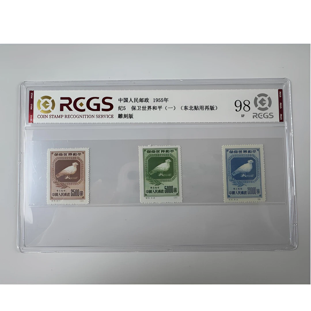 纪5 保卫世界和平（一）邮票 东北贴用再版 中钱国信-98分XF