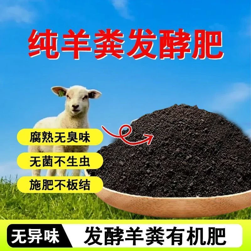 羊粪发酵有机肥种菜养花专用花卉蔬菜通用有机肥蛋腐熟盆栽植物肥