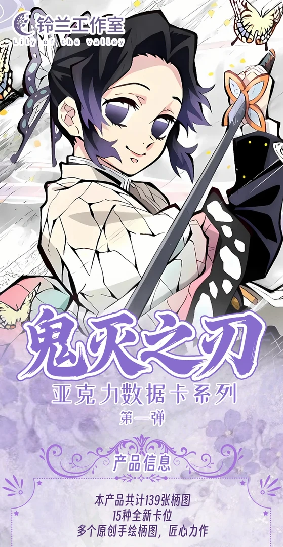 【阿king】铃兰工作室鬼灭之刃第一弹炽阳之刃亚克力数据卡（代拆）
