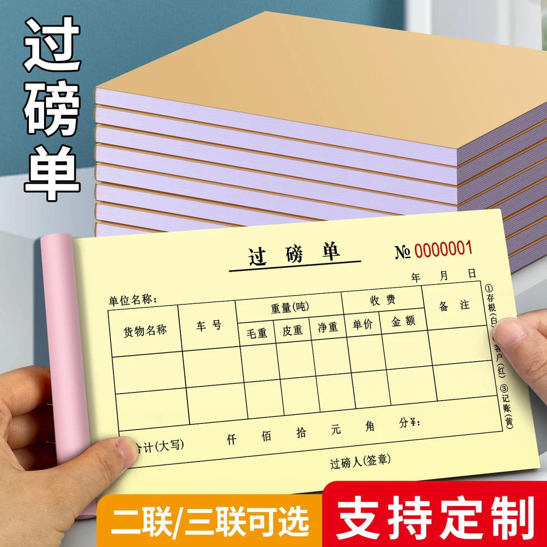牛皮纸二联三联过磅单无碳复写地榜单过泵单过磅记录单磅码收复写